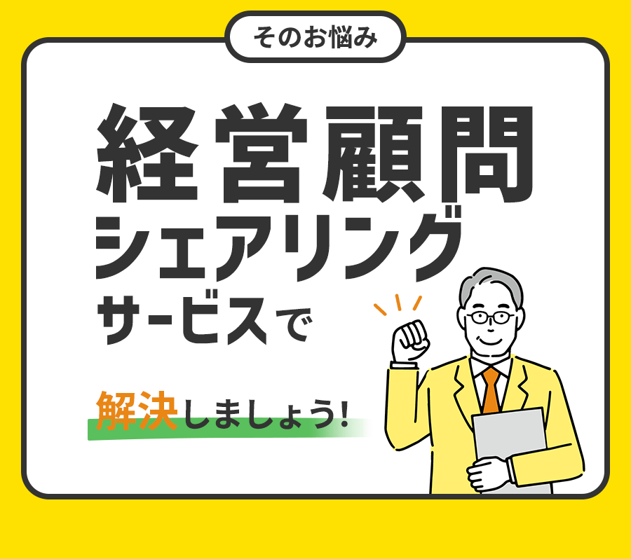 顧問シェアリングで解決しましょう