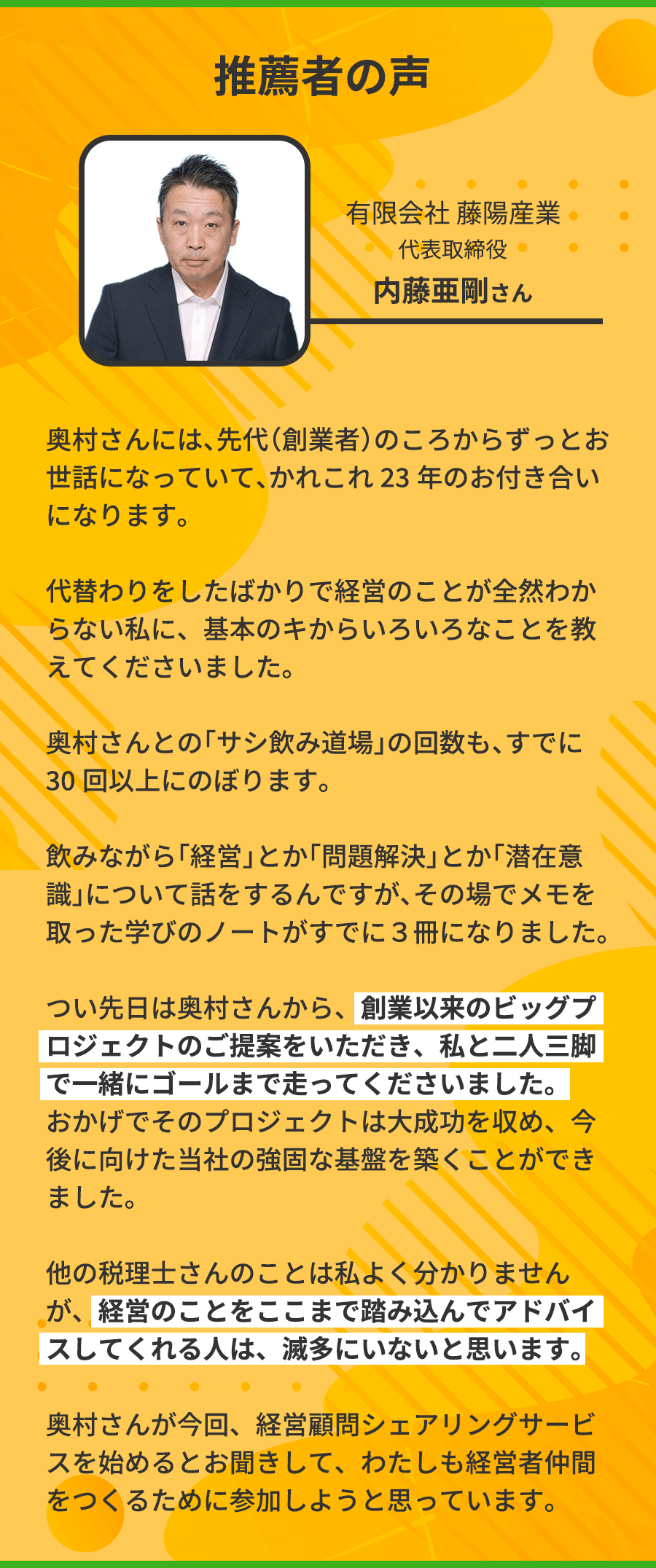 推薦者の声
